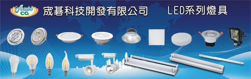 宬碁科技開發有限公司-生產及銷售自有品牌LED照明、警報器，各式T5節能燈具