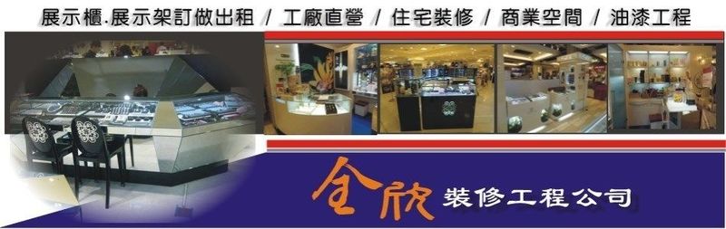 全欣裝修工程公司-【專櫃展場各種精品店/展示櫃.展示架出租訂做.工廠直營-規劃施工/量身打造專屬您的展示空間。】