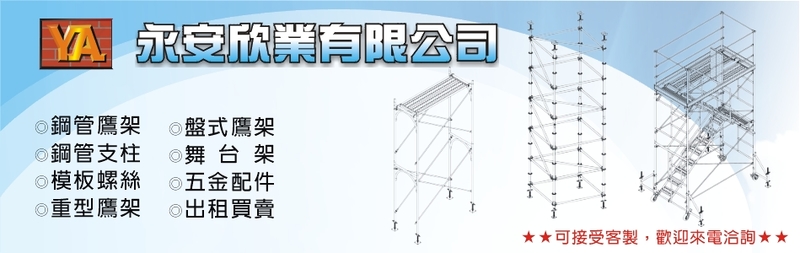 永安欣業有限公司-建築五金配件、鷹架配件，請選用永安欣業的產品，通過ISO認證國家標準，安全性高!