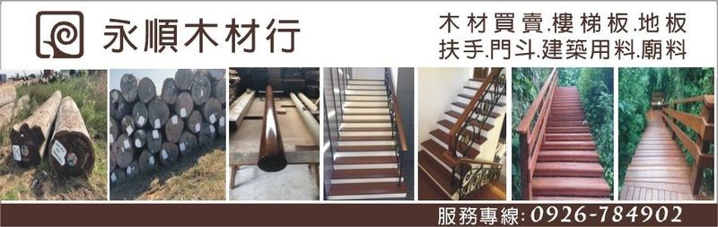 永順木材行-原木買賣、、建築用料、戶外景觀用料...等，歡迎來電由專人為您服務！