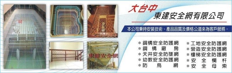 東建安全網有限公司-因應原物料不斷上漲，本公司於111年元月一日起調漲單價，造成不便請見諒~