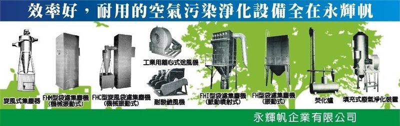 永輝帆企業有限公司-集塵設備，臭氣處理，空氣污染，防治通風管路。