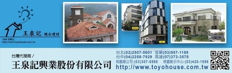 王泉記興業股份有限公司 - 瓦,屋頂翻修,防水,桃園外觀新衣
