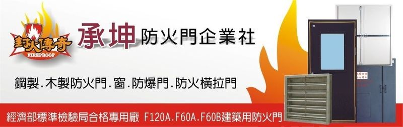 承坤防火門企業社-防火門也可以很美觀，且具多樣化功能，請盡速來電洽詢04-25606002