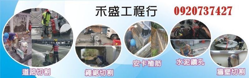 禾盛工程行-在鑽孔、切割、植筋、繩鋸切割、道路切割、水下工程、等相關工作已有多年的專業經驗，隨時可以來電，工地隨時配合加班趕工！