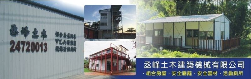 丞峰土木建築機械有限公司-丞峰朝產品的機能性，豐富性及感性的商品群以貢獻e世紀時代客戶的需求，歡迎來電洽詢049-2306555