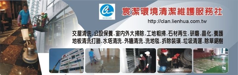 宸潔環境清潔維護服務社線上型錄1筆共1頁第1頁-亞洲建築專業網