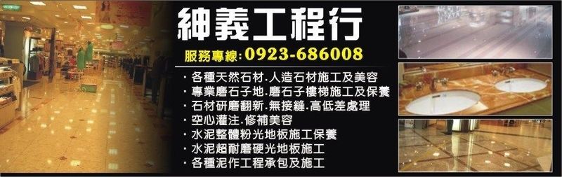 紳義工程行-專營石材修補工程、拋光石英磚、磨石子地磚、磁磚、大理石、花崗石，歡迎來電洽詢04-24968800