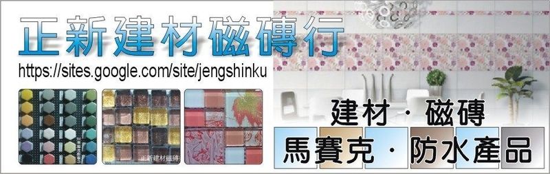 正新建材行-磁磚建材行開業至今40多年，服務桃園、中壢、平鎮的民眾，秉持著物美價廉，用國產的價格買到進口的品質，歡迎來電洽詢0987265067