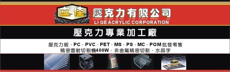 立佳壓克力有限公司-產品創新交貨迅速，業界好評，歡迎各界來電洽詢！