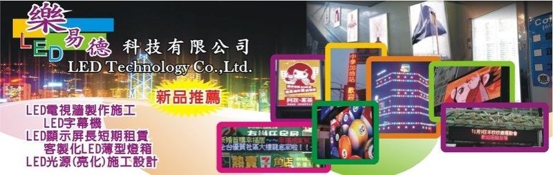 樂易德科技有限公司-專業LED提供:LED字幕機,跑馬燈,電視牆,廣告看板，設計、製作、加工、組裝等各式LED商品