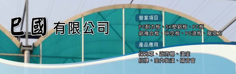巳國有限公司 - SK冷氣板,SK冷氣封板,PC耐力板,高雄SK塑鋁板