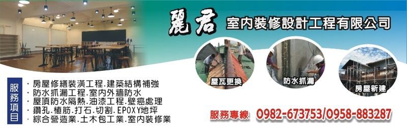 麗君室內裝修設計工程有限公司-專業透天厝新建工程、綜合營建、土木包工程~服務專線:0982-673753