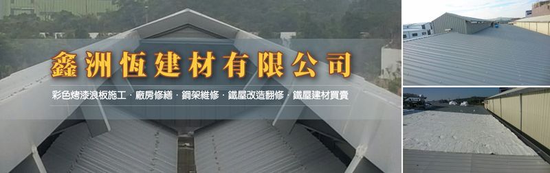 鑫洲恆建材有限公司,最新消息 - 亞洲建築專業網