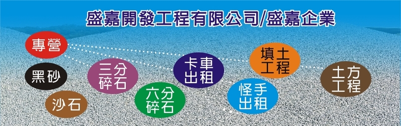 盛嘉開發工程有限公司/盛嘉企業-從事黑沙、3分石、6分石...等產品買賣，歡迎來電洽詢05-2686009