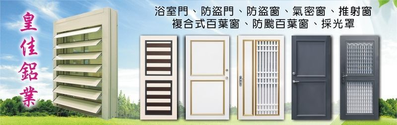 皇佳鋁業-專業生產各種用途之鋁擠型條及鋁門窗等產品~