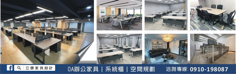 立康家具設計有限公司-小預算打造高品質辦公空間！量身打造合適的環境，所有設備一次到位，大幅提升辦公品質與執行效率