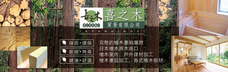 喜之木貿易有限公司 - ,日本檜木建材, 檜木室內,台北戶外建材加工