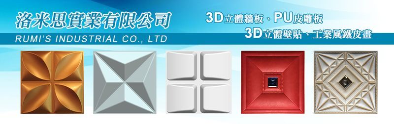 洛米思實業有限公司 - 3D立體牆板,3DPU皮雕板,新北3D立體壁貼