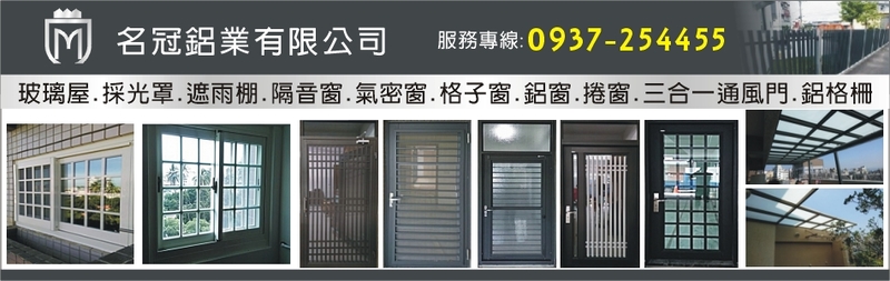 名冠鋁業有限公司-超過30年的金屬門窗老品牌，以專業、誠信、細心，多年來深受客戶好評，歡迎來電洽詢04-8335271