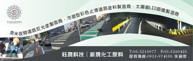 鈺晟科技有限公司-奈米夜間道路反光塗料製造商，讓道路零死角~