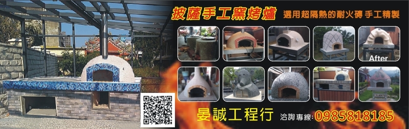 晏誠工程行-林師傅窯烤爐，窯爐是在結合傳統自然文化的產物，帶給學校老師與同學們不一樣的體驗!
