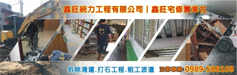 鑫旺統力工程有限公司-現場監工讓裝潢工程做到最好，把客戶裝修工程當作自己家一樣的重視，期待您的來電洽詢，竭誠為您服務。