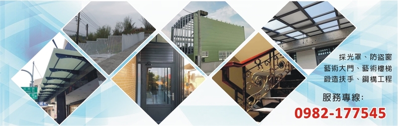 巨崴金屬工程有限公司-專於各式不銹鋼工程、鋼構工程、門窗工程，用最嚴謹的施工態度，施工安全，完工更有保障