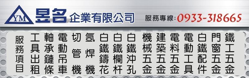 昱名企業有限公司-各式金屬五金材料，大高雄在地經營數十年，品質值得您信賴