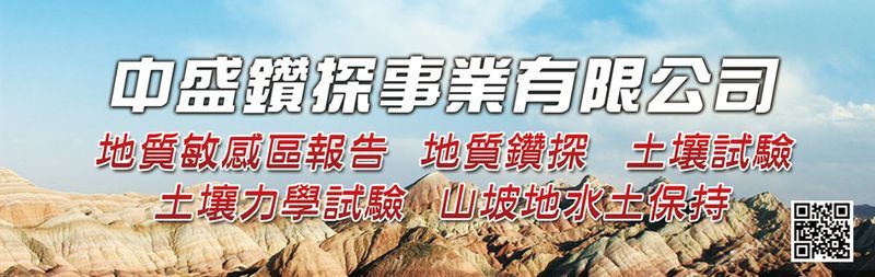 中盛鑽探事業有限公司 - 地質鑽探,地質調查,土壤試驗,台中土壤力學分析