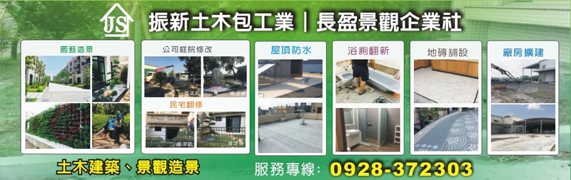 振新土木包工業-本著誠信及服務之宗旨，專營土木建築、景觀造景、景觀設計、景觀施工，歡迎來電洽詢06-2326303