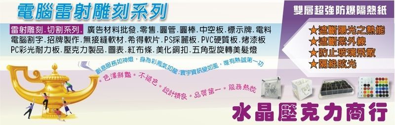 水晶壓克力商行-專營壓克力、廣告材料、南亞PVC硬質板......商品，提供客製化服務，歡迎來電由專人為您服務