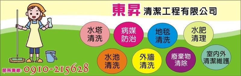 東昇清潔工程有限公司-水塔清洗、病媒防治、水池清洗、外牆清洗、廢棄物清除、水肥清理、室內外清潔維護