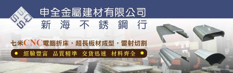 申全金屬建材有限公司,最新消息 - 亞洲建築專業網