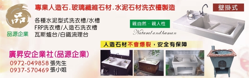 廣昇安企業社-量身訂做人造石材洗衣槽、洗衣台，提升您生活上的便利