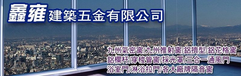 鑫雍建築五金有限公司 - 內湖鋁門窗,台北隔音窗,台北內湖九州鋁門窗