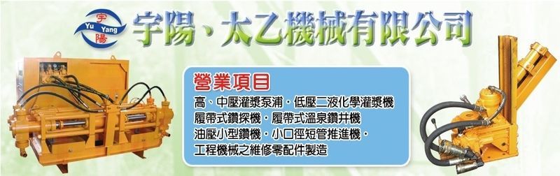 宇陽機械企業社 - 高壓灌漿機,超高壓灌漿泵浦,新北高壓灌漿泵浦