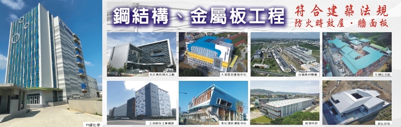 拱力企業有限公司-符合建築法規防火時效屋、牆面板、金屬板工程~