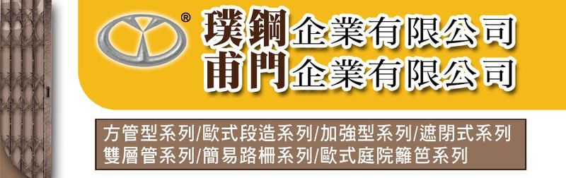 甫門企業有限公司 - 伸縮拉門,伸縮門,工地伸縮門,台南簡易路柵