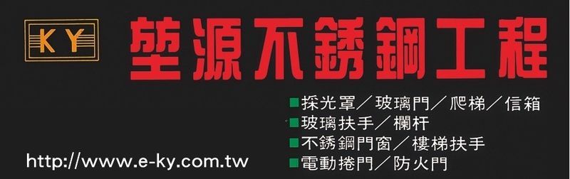 堃源鋼鋁有限公司 - 甲種防火門,不銹鋼製品,鈦金門,新北自動門