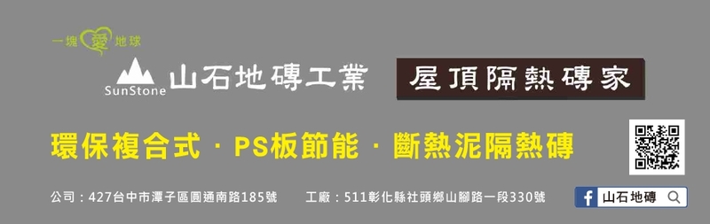 山石地磚工業有限公司-工程影片1筆,公司位於台中