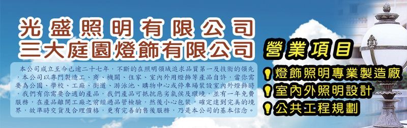 光盛照明有限公司 - 戶外庭園燈,公園燈,門柱燈,新北草皮燈