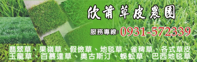 欣莆草皮農園-美化新選擇，綠化景觀量身訂作