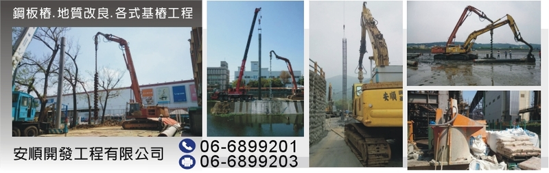 安順開發工程有限公司-鋼板樁、鋼軌樁、水泥樁、植入式基樁，本公司備有大型重機械!
