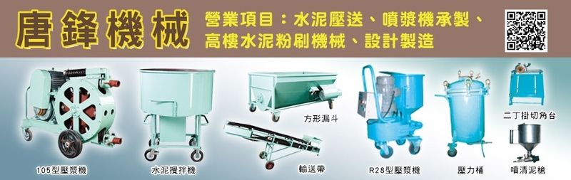 唐鋒企業社 - 105型水泥灌漿機,75型水泥噴漿機,台北水泥攪拌機