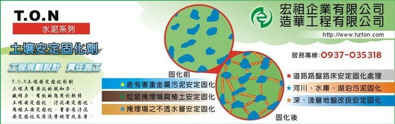 宏祖企業有限公司-有效應用於軟弱土壤、淤泥安定固定化，歡迎來電詢洽詢工程詳情Tel:02-29842456