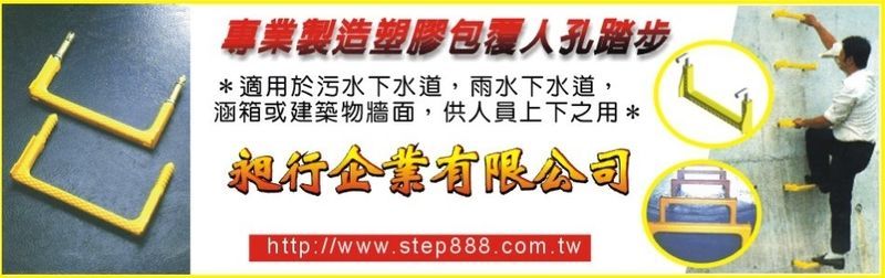 昶行企業有限公司-生產各式踏步如塑膠包覆人孔踏步，膨脹螺栓式踏步，不銹鋼踏步及插入式踏步等等，歡迎來電洽詢04-24922029