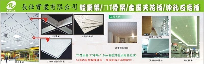 長仕實業有限公司 - 吸音沖孔石膏板,隔間系統,台北天花板系統 