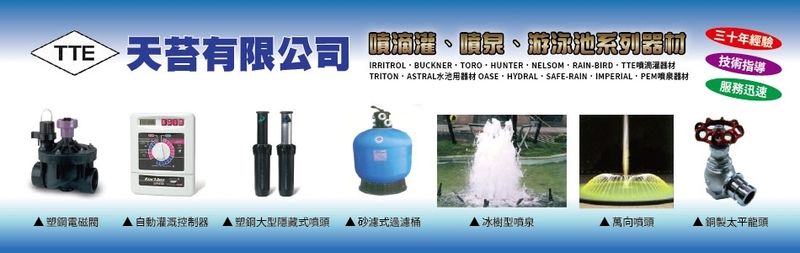 天苔有限公司 - 噴灌,滴灌,隱藏式噴頭,台北自動灌溉控制器