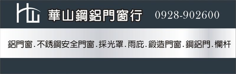 華山鋼鋁門窗行線上型錄1筆共1頁第1頁-亞洲建築專業網